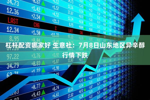 杠杆配资哪家好 生意社：7月8日山东地区异辛醇行情下跌